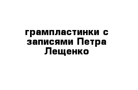 грампластинки с записями Петра Лещенко
